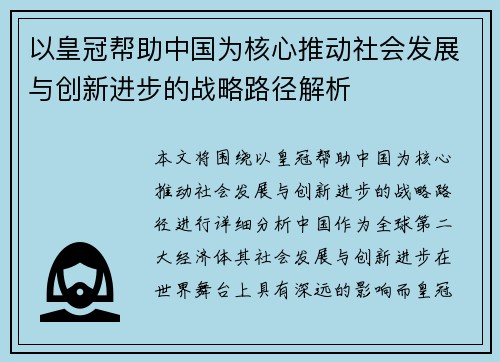 以皇冠帮助中国为核心推动社会发展与创新进步的战略路径解析