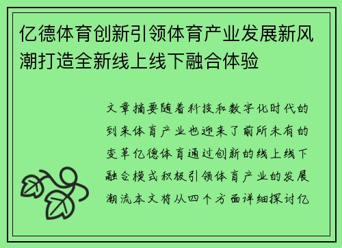 亿德体育创新引领体育产业发展新风潮打造全新线上线下融合体验