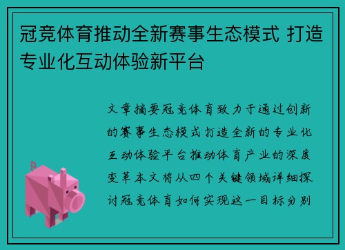 冠竞体育推动全新赛事生态模式 打造专业化互动体验新平台