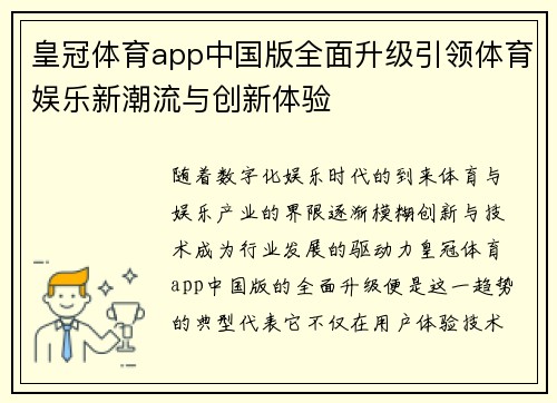 皇冠体育app中国版全面升级引领体育娱乐新潮流与创新体验