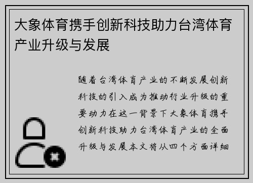 大象体育携手创新科技助力台湾体育产业升级与发展