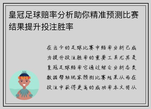 皇冠足球赔率分析助你精准预测比赛结果提升投注胜率