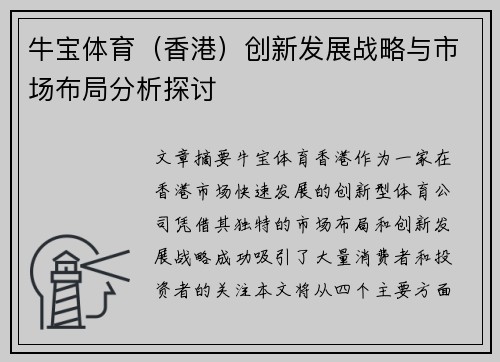 牛宝体育（香港）创新发展战略与市场布局分析探讨