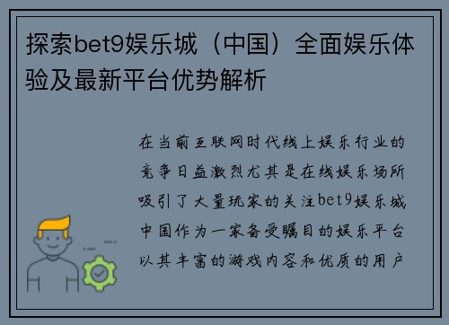 探索bet9娱乐城（中国）全面娱乐体验及最新平台优势解析