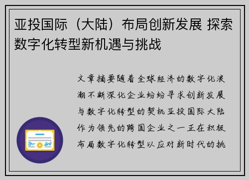 亚投国际（大陆）布局创新发展 探索数字化转型新机遇与挑战