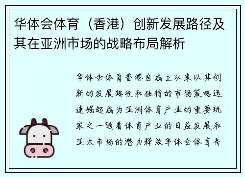 华体会体育（香港）创新发展路径及其在亚洲市场的战略布局解析