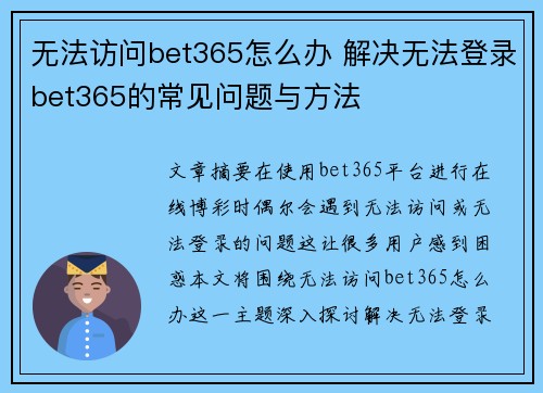 无法访问bet365怎么办 解决无法登录bet365的常见问题与方法