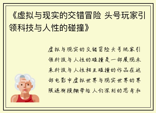 《虚拟与现实的交错冒险 头号玩家引领科技与人性的碰撞》