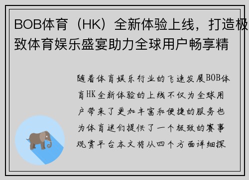 BOB体育（HK）全新体验上线，打造极致体育娱乐盛宴助力全球用户畅享精彩赛事