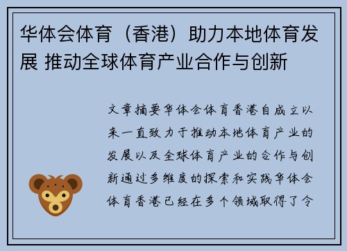 华体会体育（香港）助力本地体育发展 推动全球体育产业合作与创新