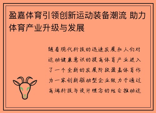 盈嘉体育引领创新运动装备潮流 助力体育产业升级与发展