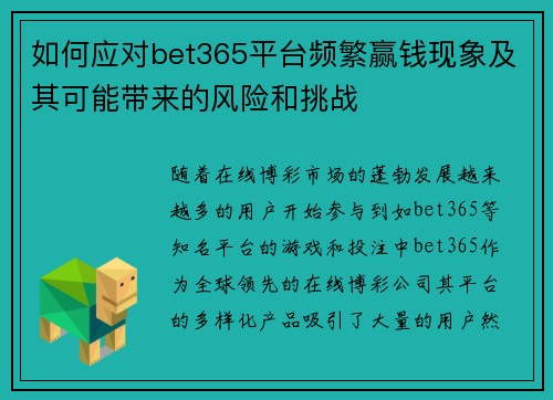 如何应对bet365平台频繁赢钱现象及其可能带来的风险和挑战