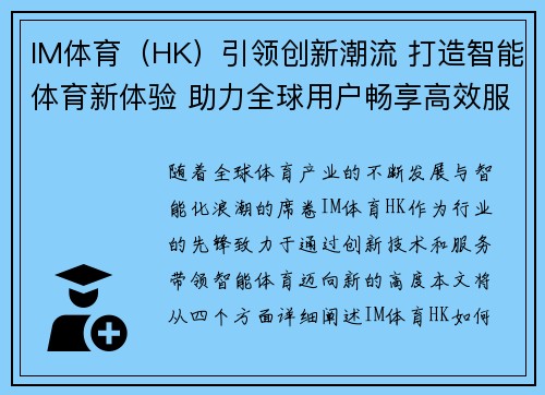 IM体育（HK）引领创新潮流 打造智能体育新体验 助力全球用户畅享高效服务