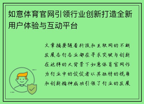 如意体育官网引领行业创新打造全新用户体验与互动平台