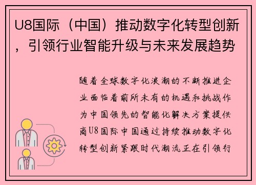 U8国际（中国）推动数字化转型创新，引领行业智能升级与未来发展趋势
