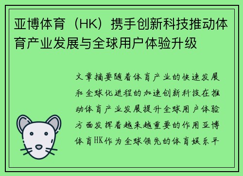 亚博体育（HK）携手创新科技推动体育产业发展与全球用户体验升级