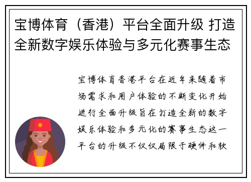 宝博体育（香港）平台全面升级 打造全新数字娱乐体验与多元化赛事生态
