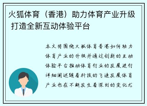火狐体育（香港）助力体育产业升级 打造全新互动体验平台