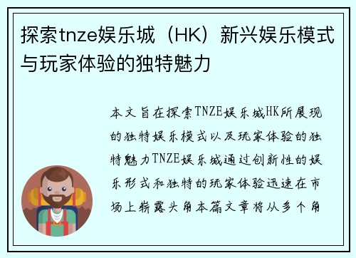 探索tnze娱乐城（HK）新兴娱乐模式与玩家体验的独特魅力