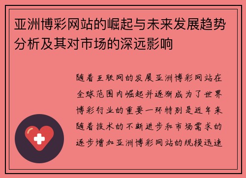 亚洲博彩网站的崛起与未来发展趋势分析及其对市场的深远影响