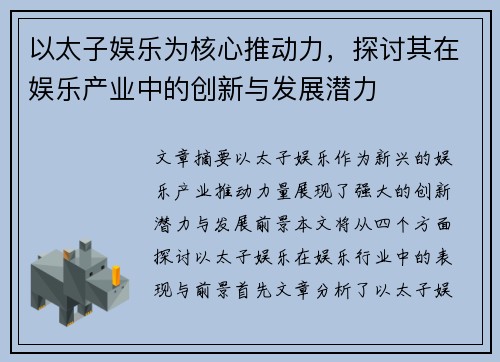 以太子娱乐为核心推动力，探讨其在娱乐产业中的创新与发展潜力