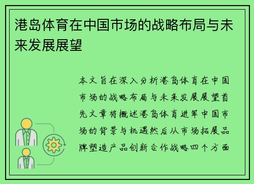 港岛体育在中国市场的战略布局与未来发展展望