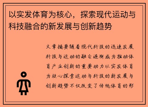 以实发体育为核心，探索现代运动与科技融合的新发展与创新趋势