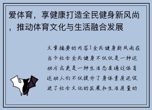 爱体育，享健康打造全民健身新风尚，推动体育文化与生活融合发展