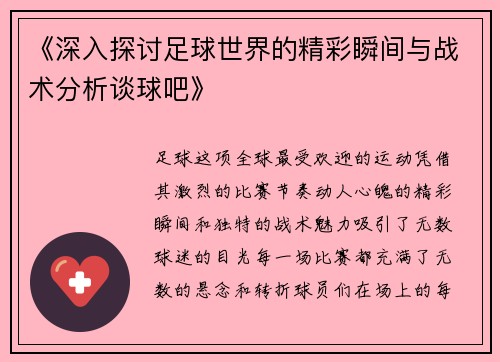 《深入探讨足球世界的精彩瞬间与战术分析谈球吧》
