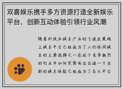 双喜娱乐携手多方资源打造全新娱乐平台，创新互动体验引领行业风潮
