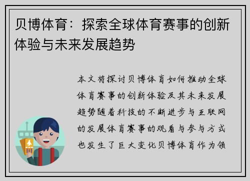 贝博体育：探索全球体育赛事的创新体验与未来发展趋势