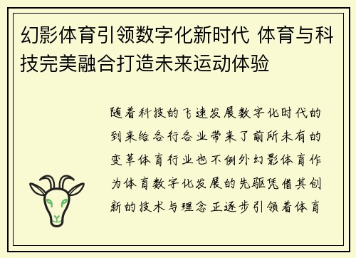 幻影体育引领数字化新时代 体育与科技完美融合打造未来运动体验