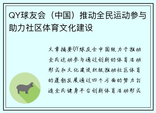 QY球友会（中国）推动全民运动参与助力社区体育文化建设
