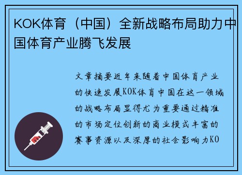 KOK体育（中国）全新战略布局助力中国体育产业腾飞发展
