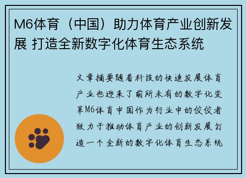M6体育（中国）助力体育产业创新发展 打造全新数字化体育生态系统