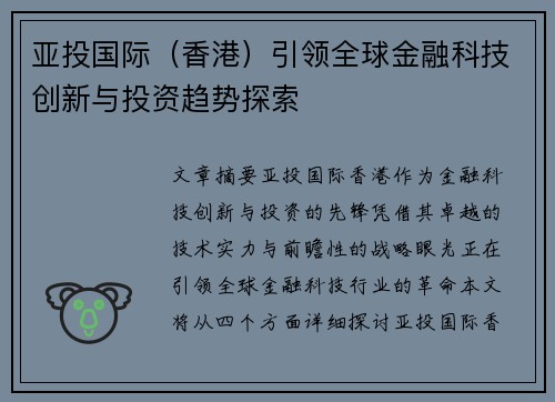 亚投国际（香港）引领全球金融科技创新与投资趋势探索