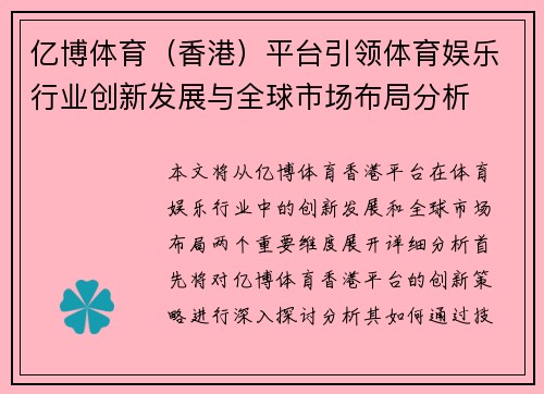 亿博体育（香港）平台引领体育娱乐行业创新发展与全球市场布局分析