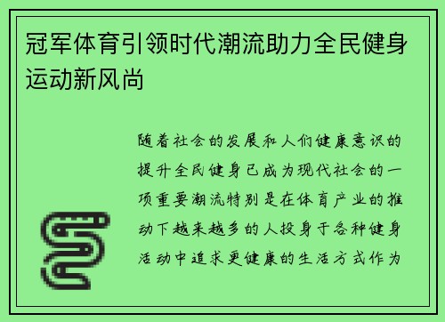 冠军体育引领时代潮流助力全民健身运动新风尚