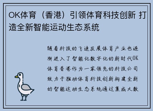 OK体育（香港）引领体育科技创新 打造全新智能运动生态系统