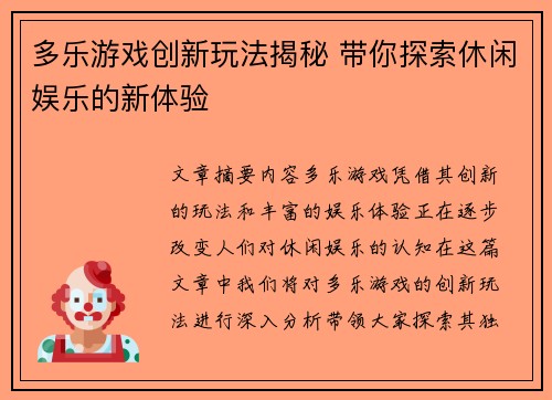 多乐游戏创新玩法揭秘 带你探索休闲娱乐的新体验