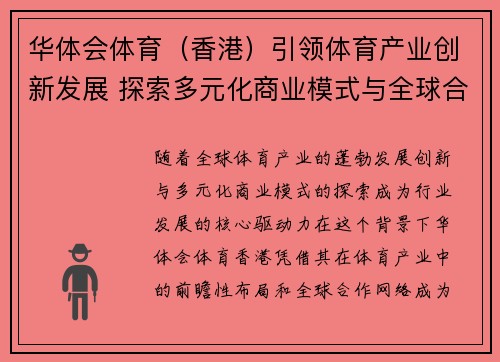 华体会体育（香港）引领体育产业创新发展 探索多元化商业模式与全球合作机会