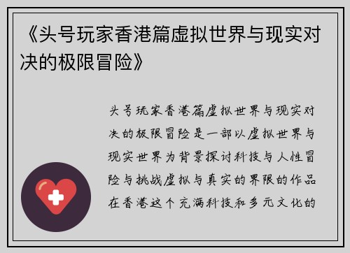 《头号玩家香港篇虚拟世界与现实对决的极限冒险》