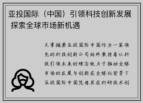 亚投国际（中国）引领科技创新发展 探索全球市场新机遇
