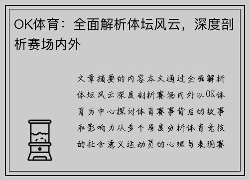 OK体育：全面解析体坛风云，深度剖析赛场内外