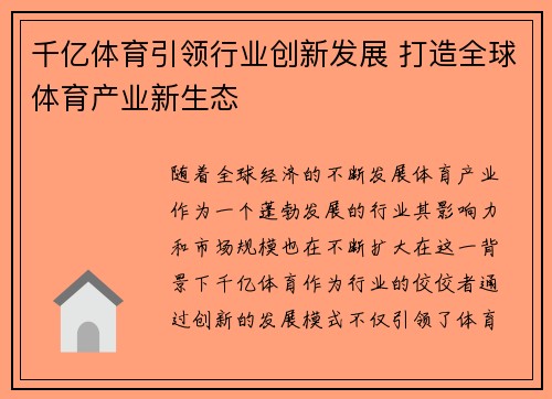 千亿体育引领行业创新发展 打造全球体育产业新生态