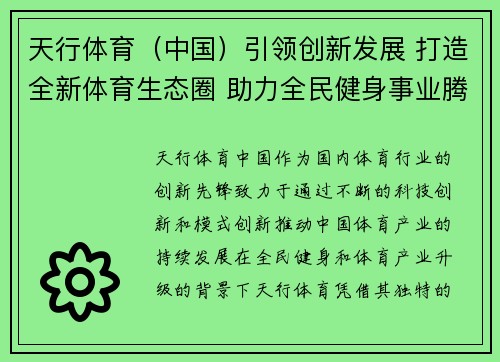天行体育（中国）引领创新发展 打造全新体育生态圈 助力全民健身事业腾飞