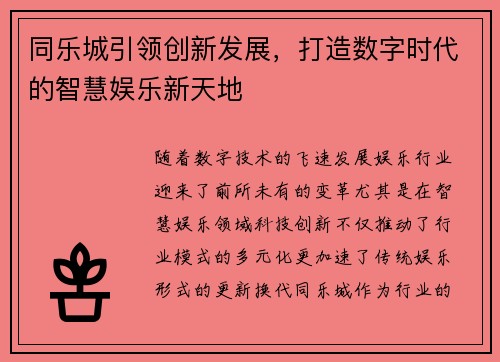 同乐城引领创新发展，打造数字时代的智慧娱乐新天地