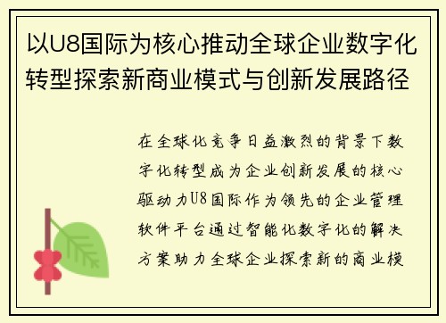 以U8国际为核心推动全球企业数字化转型探索新商业模式与创新发展路径