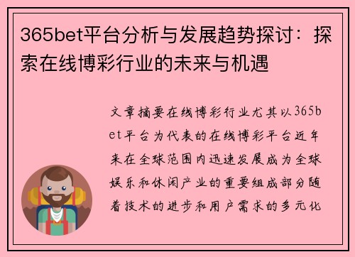 365bet平台分析与发展趋势探讨：探索在线博彩行业的未来与机遇