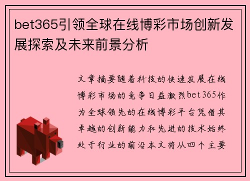 bet365引领全球在线博彩市场创新发展探索及未来前景分析